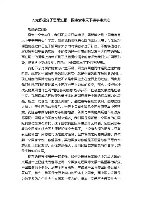 入党积极分子思想汇报：国事家事天下事事事关心