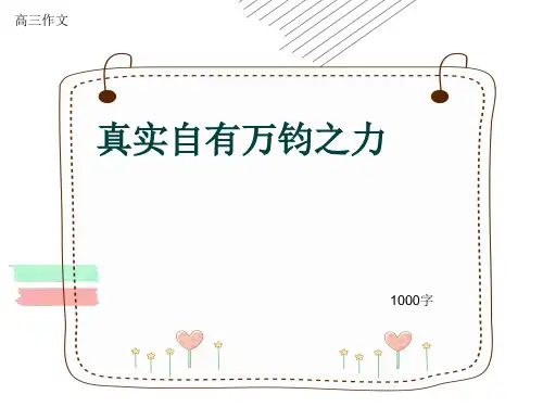 高三作文《真实自有万钧之力》1000字(共11页PPT)