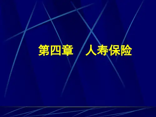 第四章  人寿保险《人身保险理论与实务》PPT课件