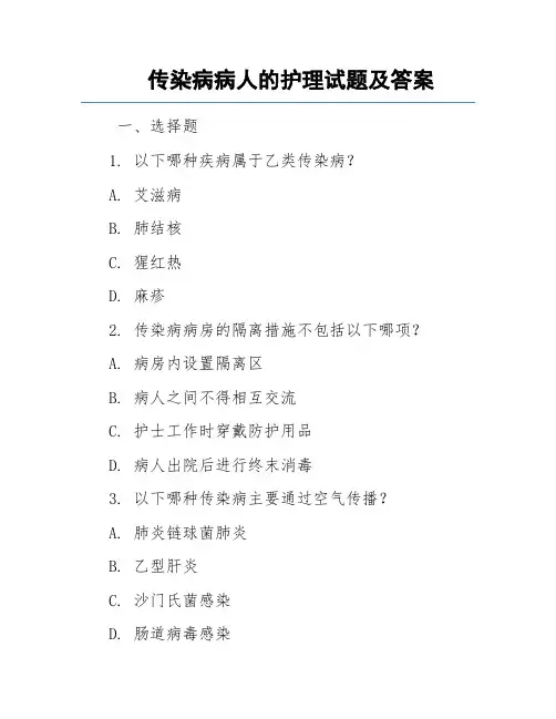 传染病病人的护理试题及答案