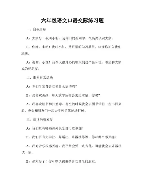 六年级语文口语交际练习题