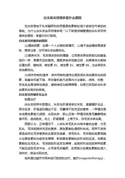 白头发突然增多是什么原因