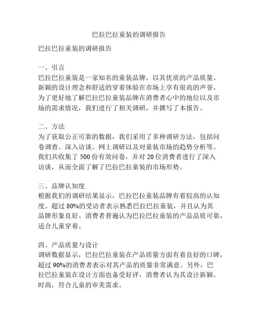 巴拉巴拉童装的调研报告