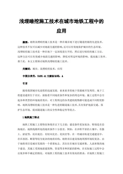 浅埋暗挖施工技术在城市地铁工程中的应用