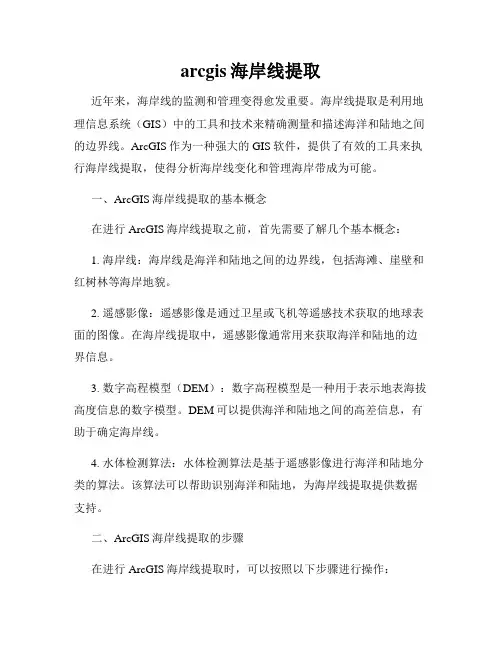 arcgis海岸线提取