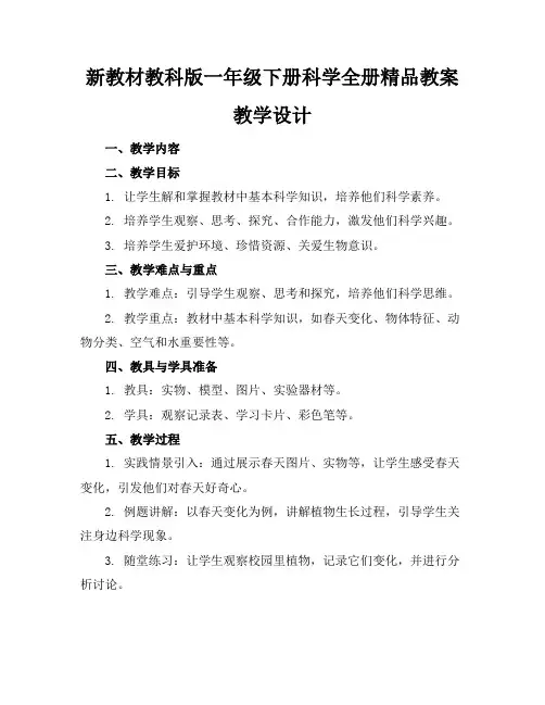 新教材教科版一年级下册科学全册精品教案教学设计