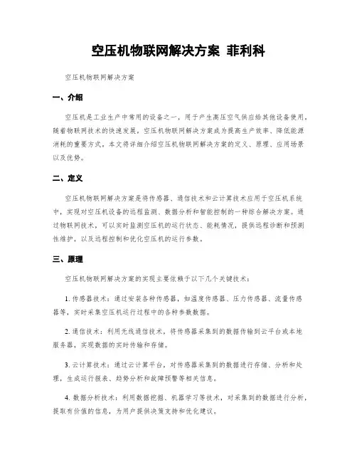 空压机物联网解决方案 菲利科