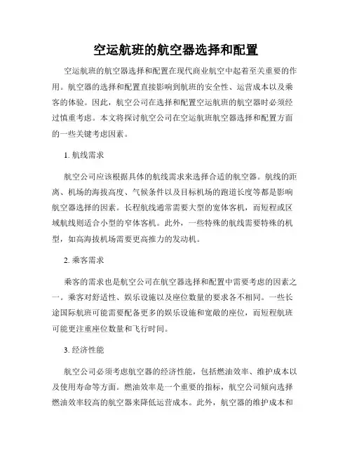 空运航班的航空器选择和配置