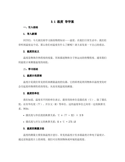 3.1 温度 导学案 2022-2023学年人教版物理 八年级上册 