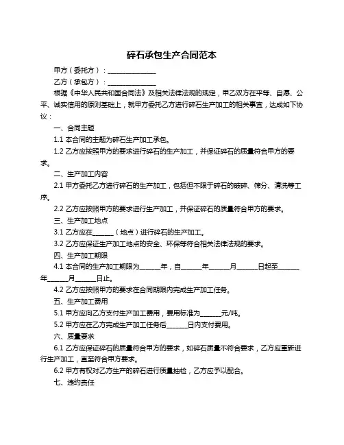 碎石承包生产合同范本