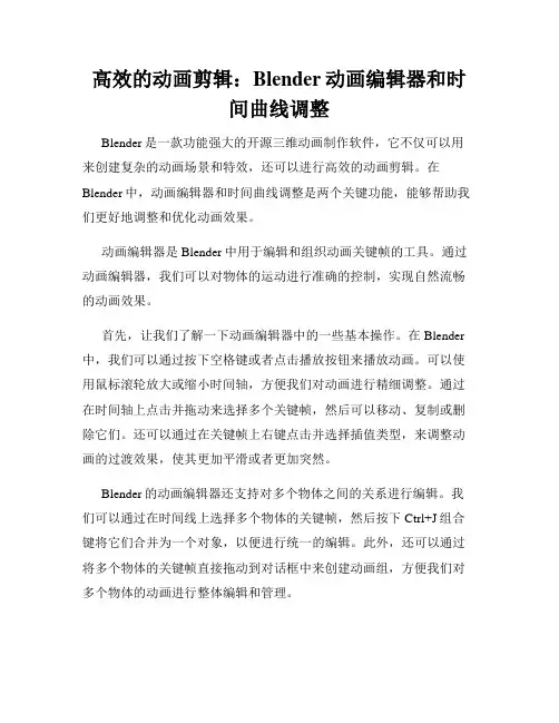 高效的动画剪辑 Blender动画编辑器和时间曲线调整