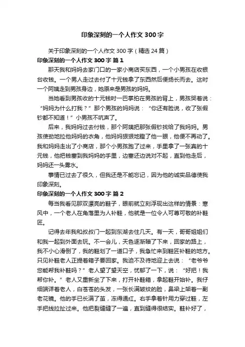 关于印象深刻的一个人作文300字（精选24篇）