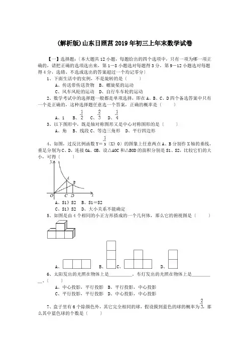 (解析版)山东日照莒2019年初三上年末数学试卷.doc