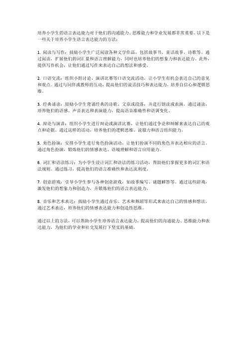 小学生的语言表达能力培养