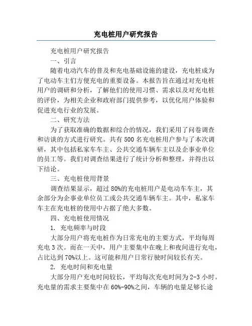 充电桩用户研究报告