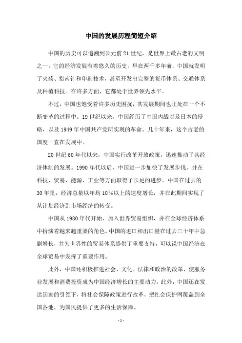 中国的发展历程简短介绍