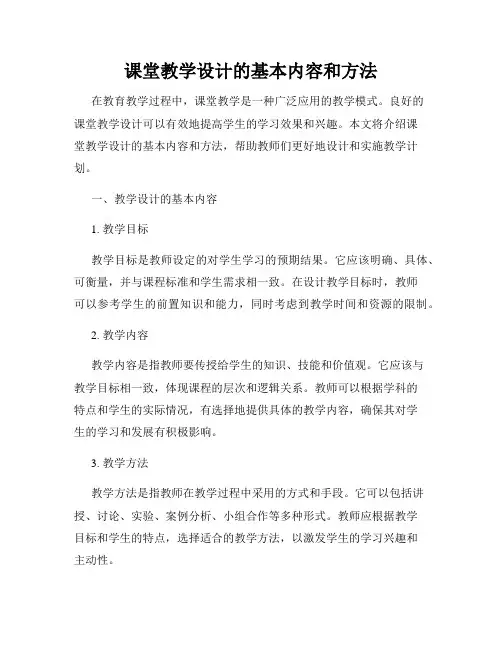 课堂教学设计的基本内容和方法