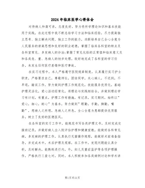 2024年临床医学心得体会(3篇)