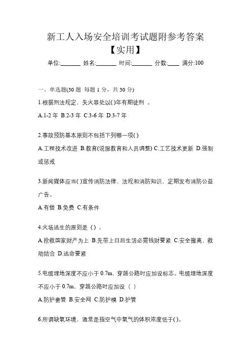 新工人入场安全培训考试题附参考答案【实用】