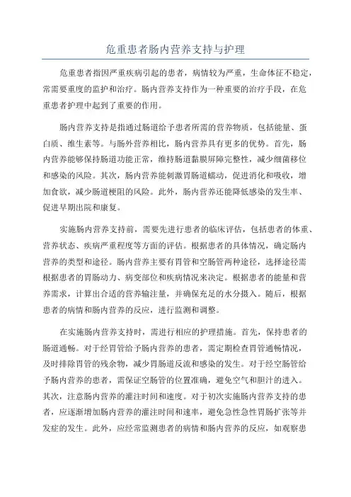 危重患者肠内营养支持与护理