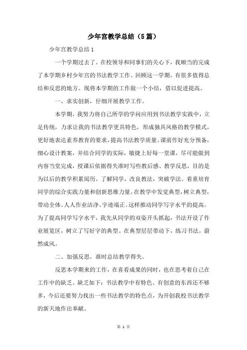 少年宫教学总结(5篇)