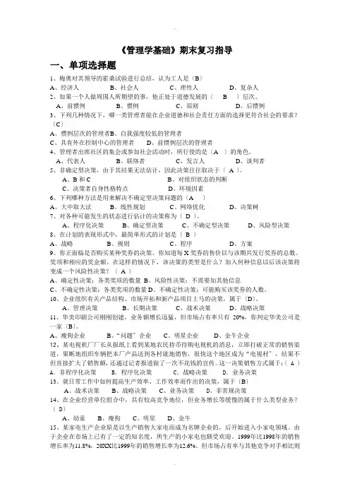 2014年《管理学基础》复习资料(成高)