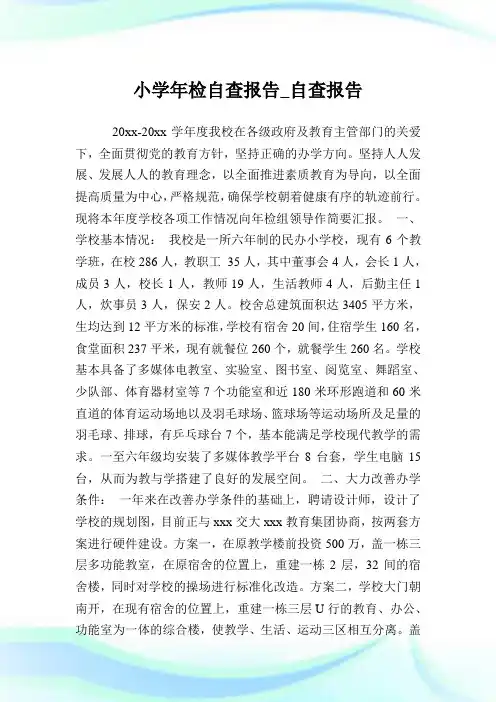 小学年检自查报告_自查报告.doc
