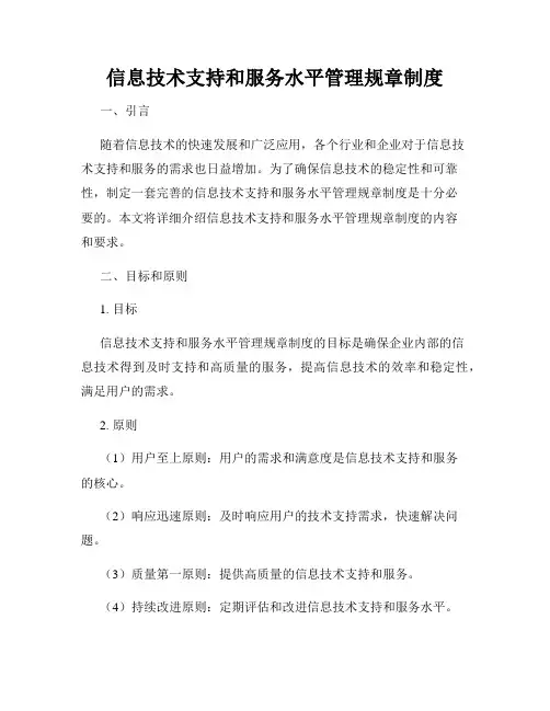 信息技术支持和服务水平管理规章制度