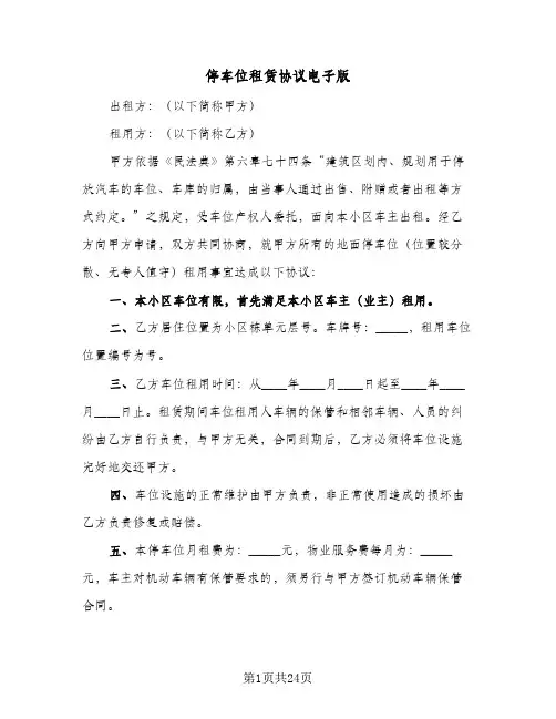 停车位租赁协议电子版(十篇)