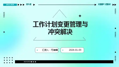 工作计划的变更管理与冲突解决
