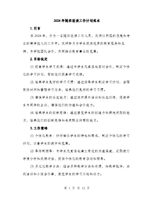 2024年随班就读工作计划范本(5篇)