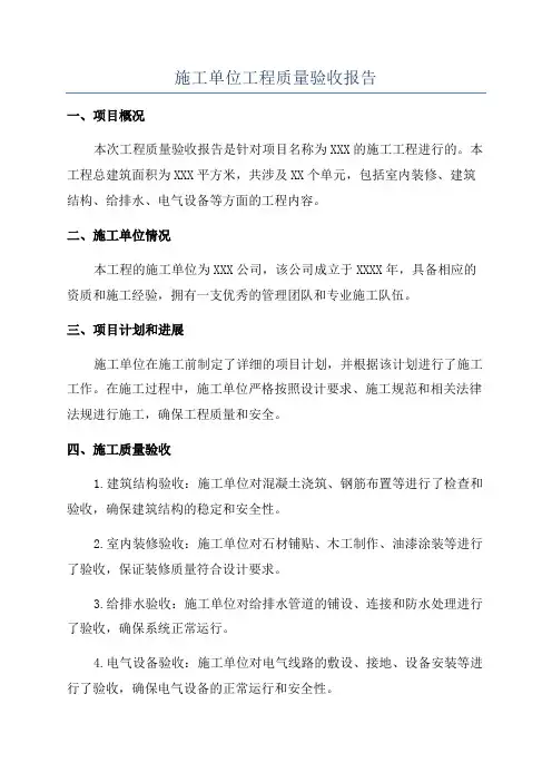 施工单位工程质量验收报告