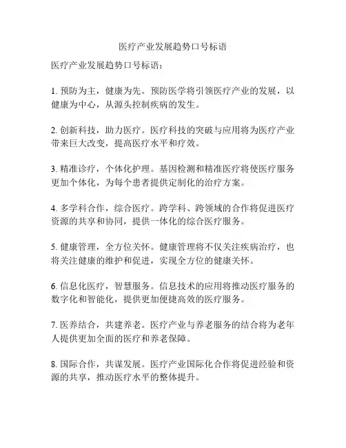 医疗产业发展趋势口号标语