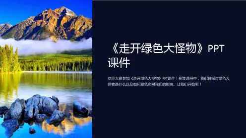 《走开绿色大怪物》课件
