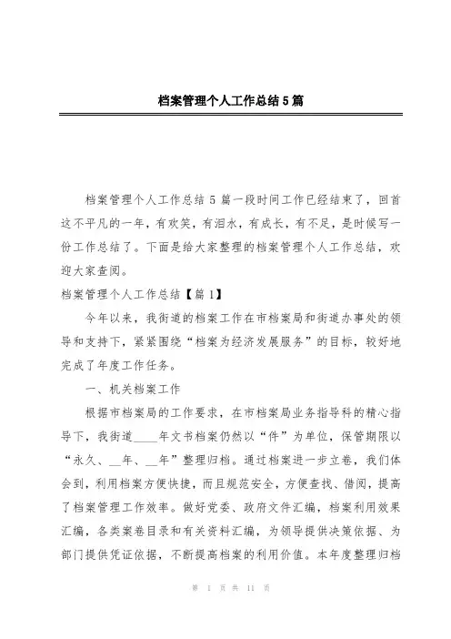 档案管理个人工作总结5篇