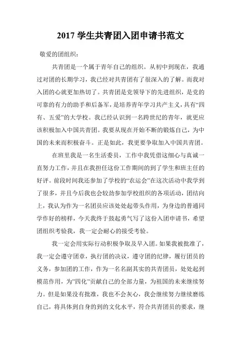 2017学生共青团入团申请书范文