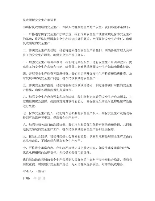 民政领域安全生产承诺书