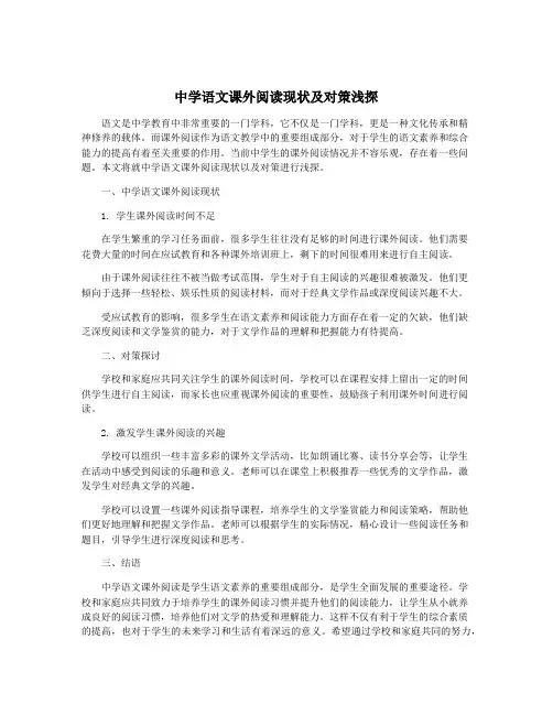中学语文课外阅读现状及对策浅探