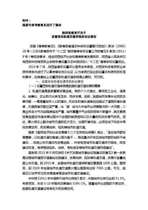 设置西安轨道交通学院的论证报告