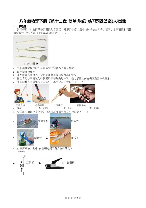 八年级物理下册《第十二章 简单机械》练习题及答案(人教版)