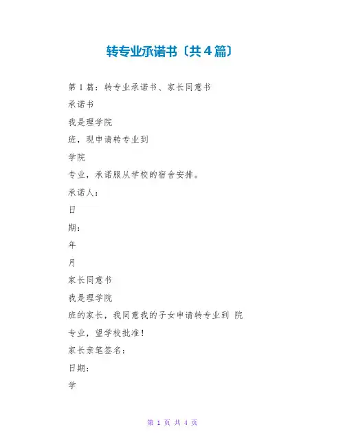 转专业承诺书(共4篇)
