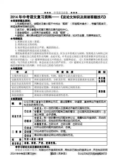 2014年中考语文复习资料《议论文知识及阅读答题技巧》