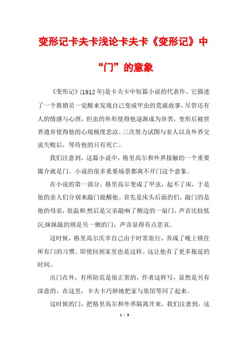变形记卡夫卡浅论卡夫卡《变形记》中“门”的意象