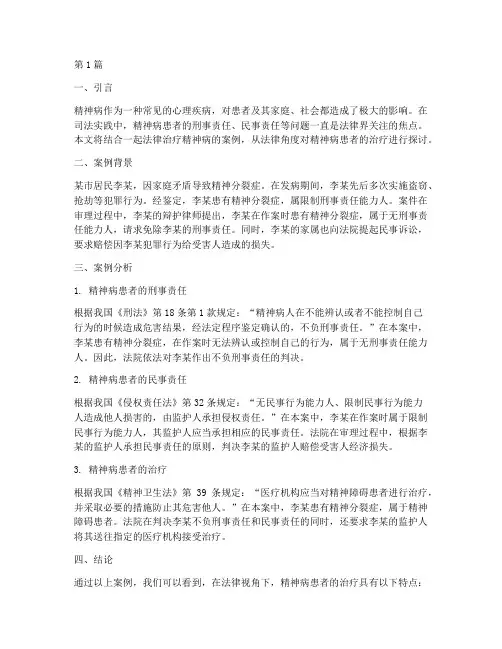 法律治疗精神病案例(3篇)
