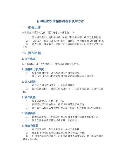 自动压面机的操作流程和使用方法