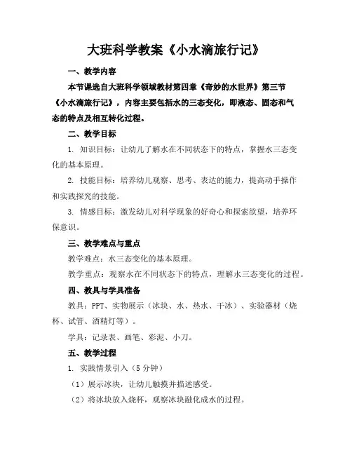大班科学教案《小水滴旅行记》