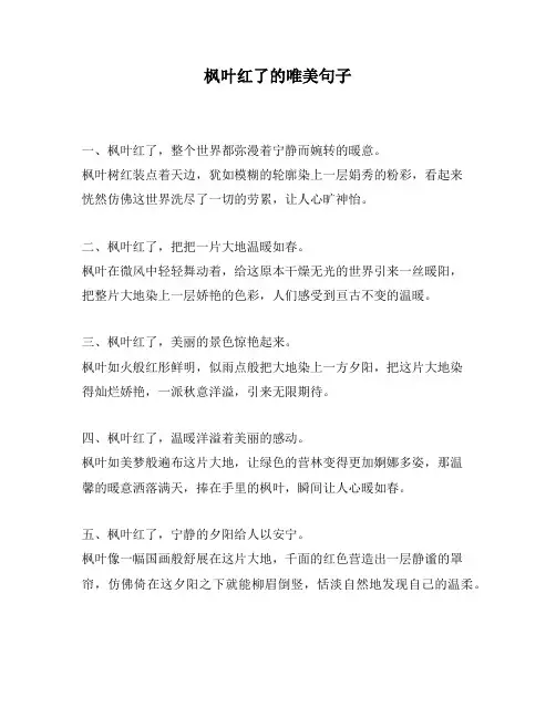 枫叶红了的唯美句子