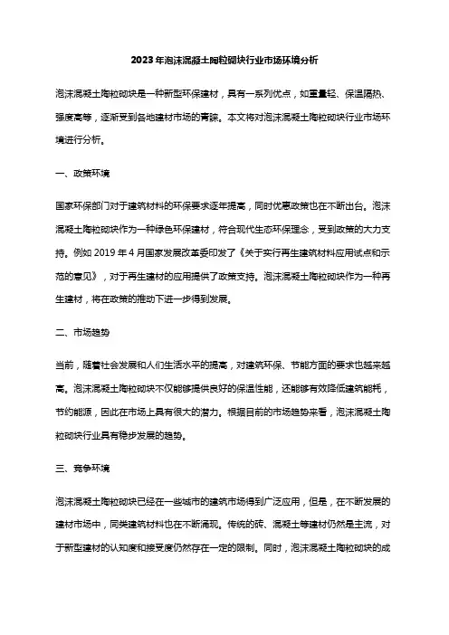 2023年泡沫混凝土陶粒砌块行业市场环境分析