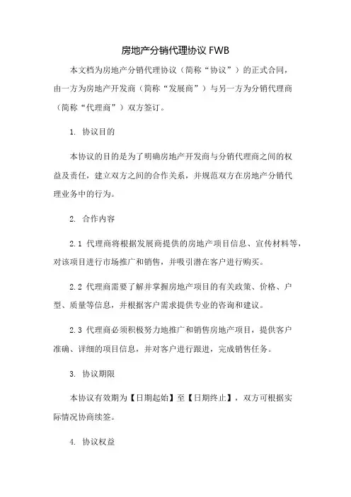房地产分销代理协议FWB：免修版模板范本
