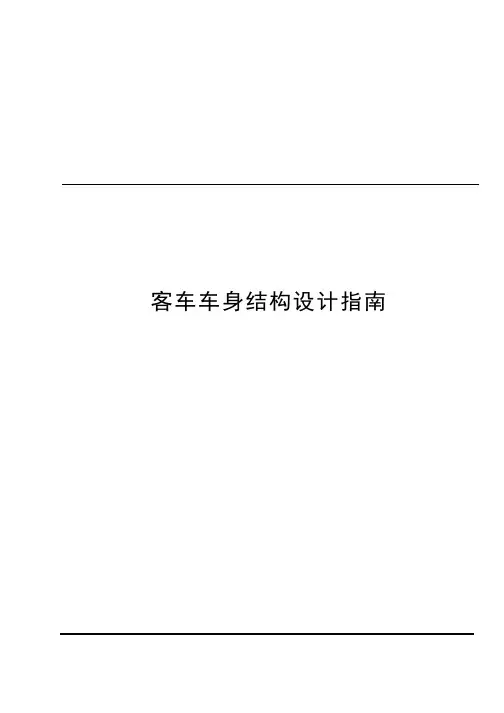 客车车身结构设计指南